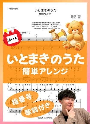 いとまきのうた (簡単アレンジ) by かず