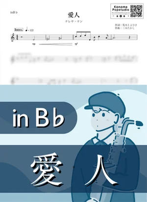 Aijin ( inB♭) - Teresa Teng by Kaname@Popstudio
