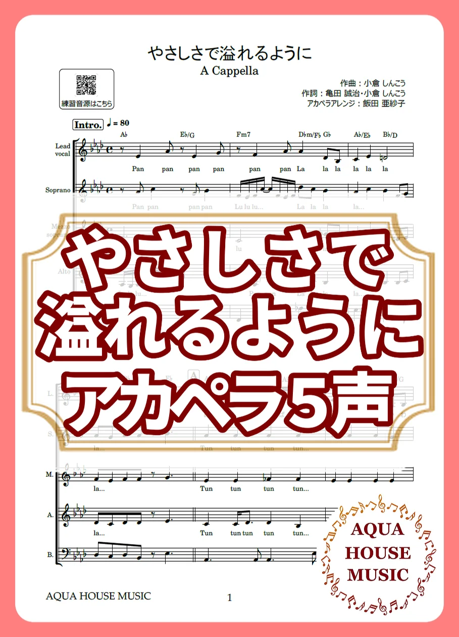 やさしさで溢れるように - JUJU (アカペラ楽譜♪５声ボイパなし) by AQUA HOUSE MUSIC