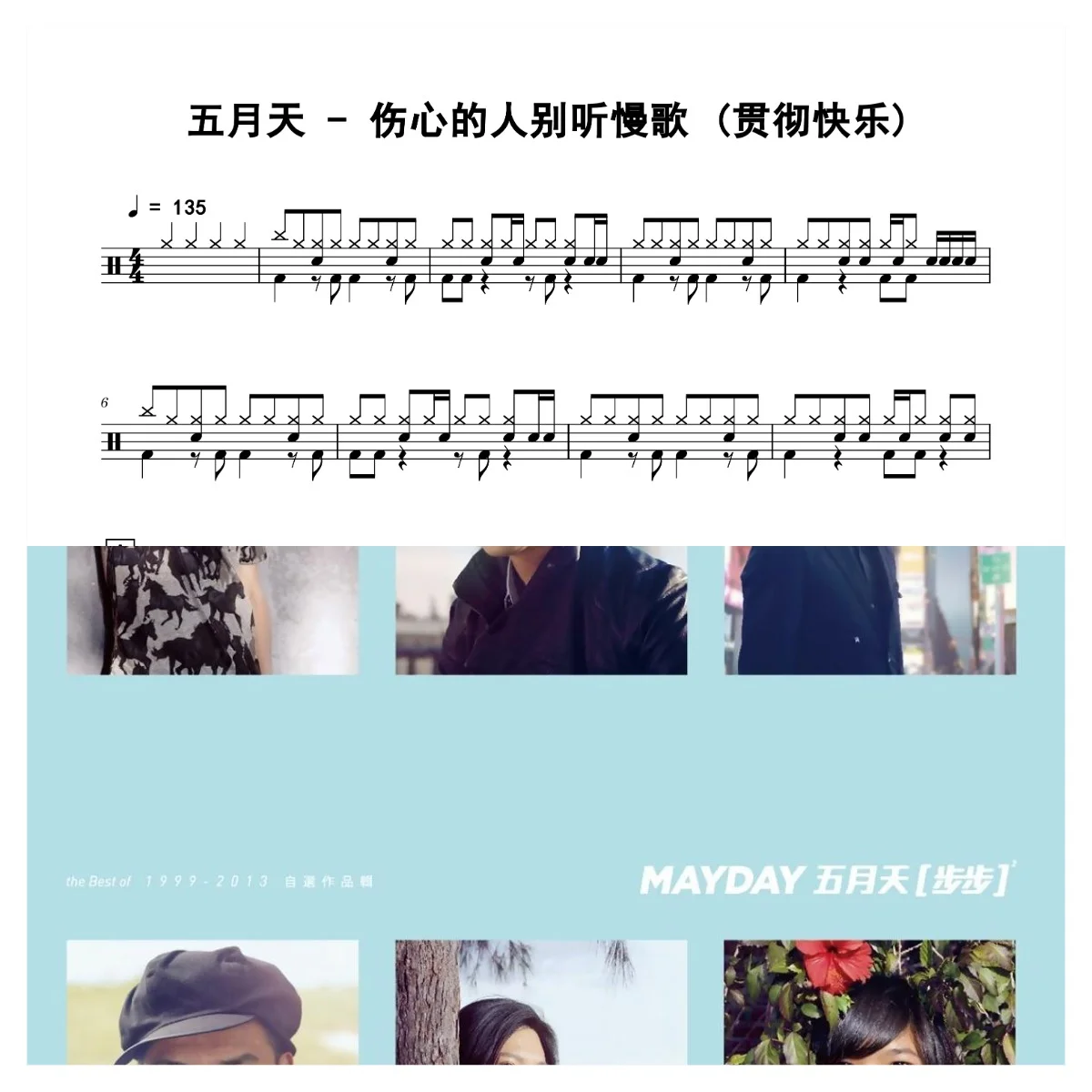 伤心的人别听慢歌 (贯彻快乐) - 오월천 (五月天) by 老虎不说谎