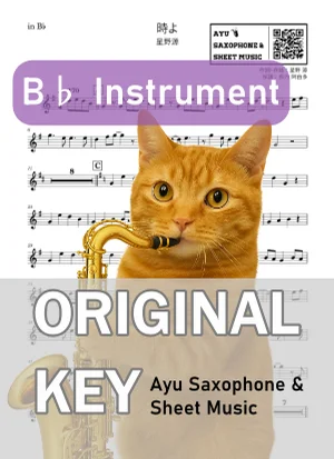 時よ - Gen Hoshino (in B♭|テナーサックス等) by Ayu Saxophone & Sheet Music