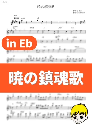 Akatsuki no Chinkonka - Linked Horizon (Attack on Titan Season 3 / in Eb) by muta-sax
