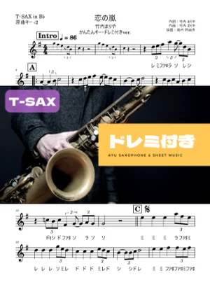 恋の嵐 - 竹内まりや (テナーサックス ドレミ付き・かんたんキー(原曲-2)) by Ayu Saxophone & Sheet Music