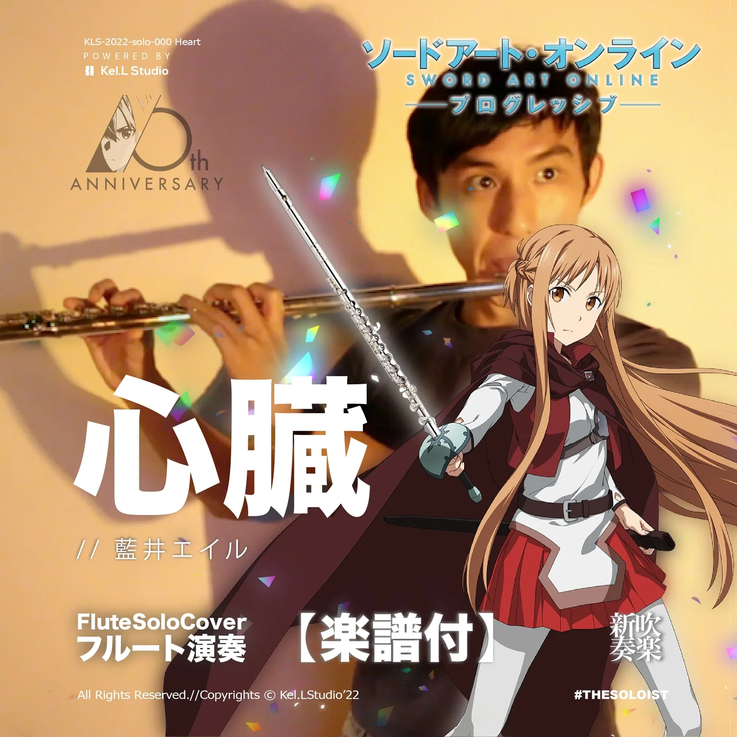 心臟 - 劇場版 ソードアート・オンライン -プログレッシブ- 冥き夕闇のスケルツォ (フルート演奏) by Fungyip