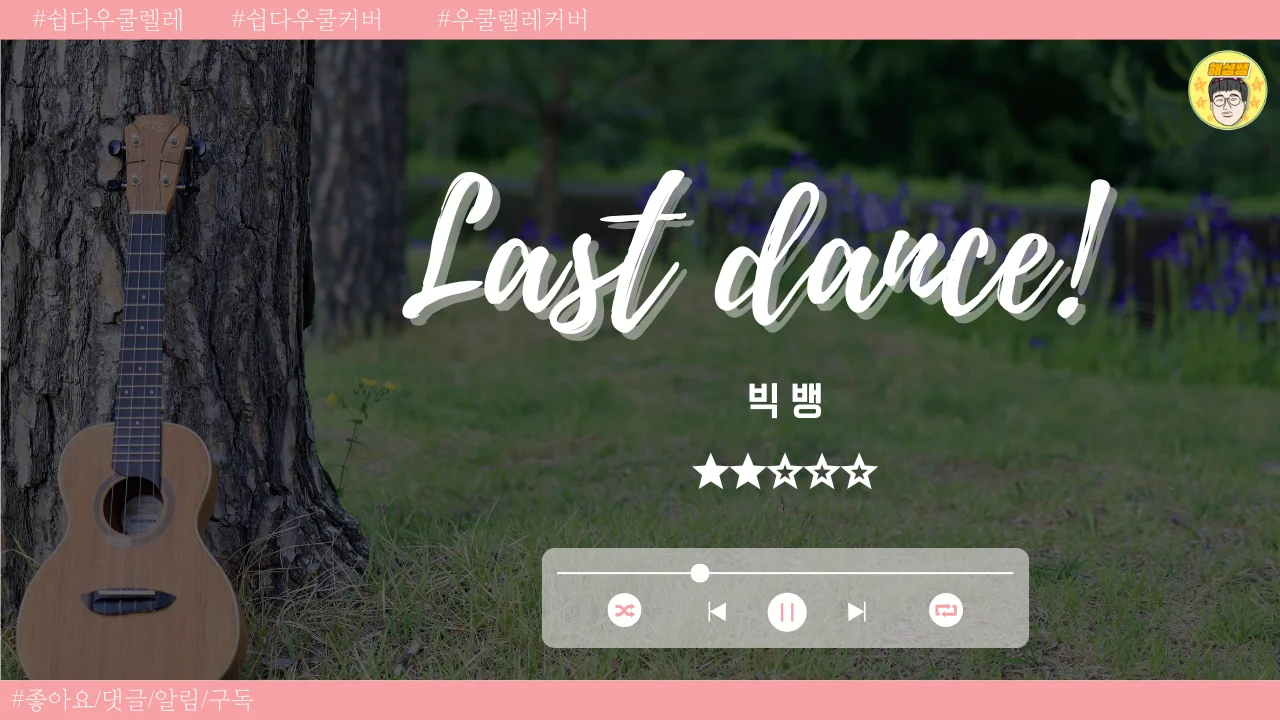 Last dance(쉽다우쿨) - BIGBANG by 해성쌤