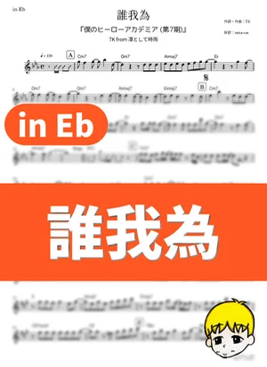 Ta ga Tame - TK from Ling tosite sigure (My Hero Academia Season 7 / in Eb) by muta-sax