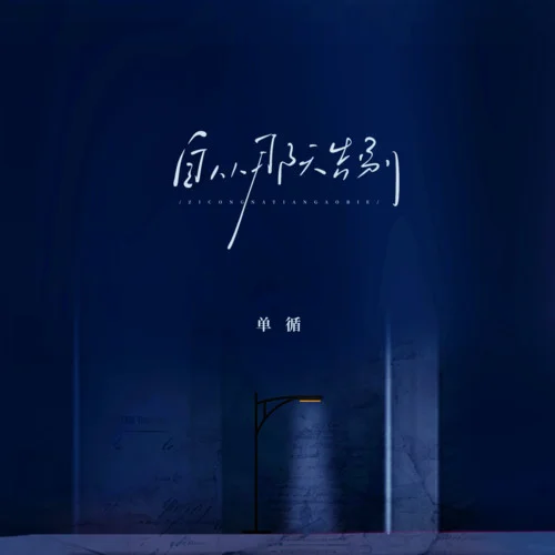 自从那天告别 - 单循 by c