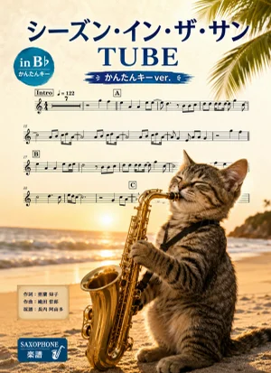シーズン・イン・ザ・サン - TUBE (テナーサックス かんたんキー(原曲-4)) by Ayu Saxophone & Sheet Music