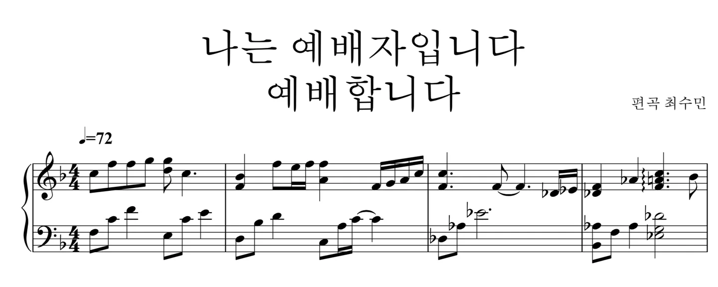 나는예배자입니다+예배합니다(완전하신나의주) - 전종혁, Rose Park (Piano Accompaniment) by 최수민