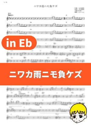 Niwaka Ame Nimo Makezu - NICO Touches the Walls (Naruto Shippuden / in Eb) by muta-sax