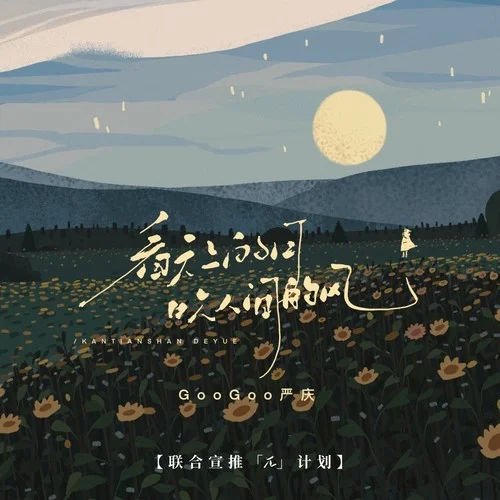 看天上的月，吹人间的风 - GooGoo by c