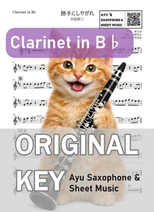 勝手にしやがれ - 沢田研二 (in B♭|クラリネット等) by Ayu Saxophone & Sheet Music