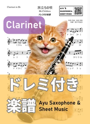 旅立ちの唄 - Mr.Children (clarinet / note names included) by Ayu Saxophone & Sheet Music