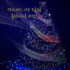 플루트 크리스마스악보 모음집(쉬운 버전)
