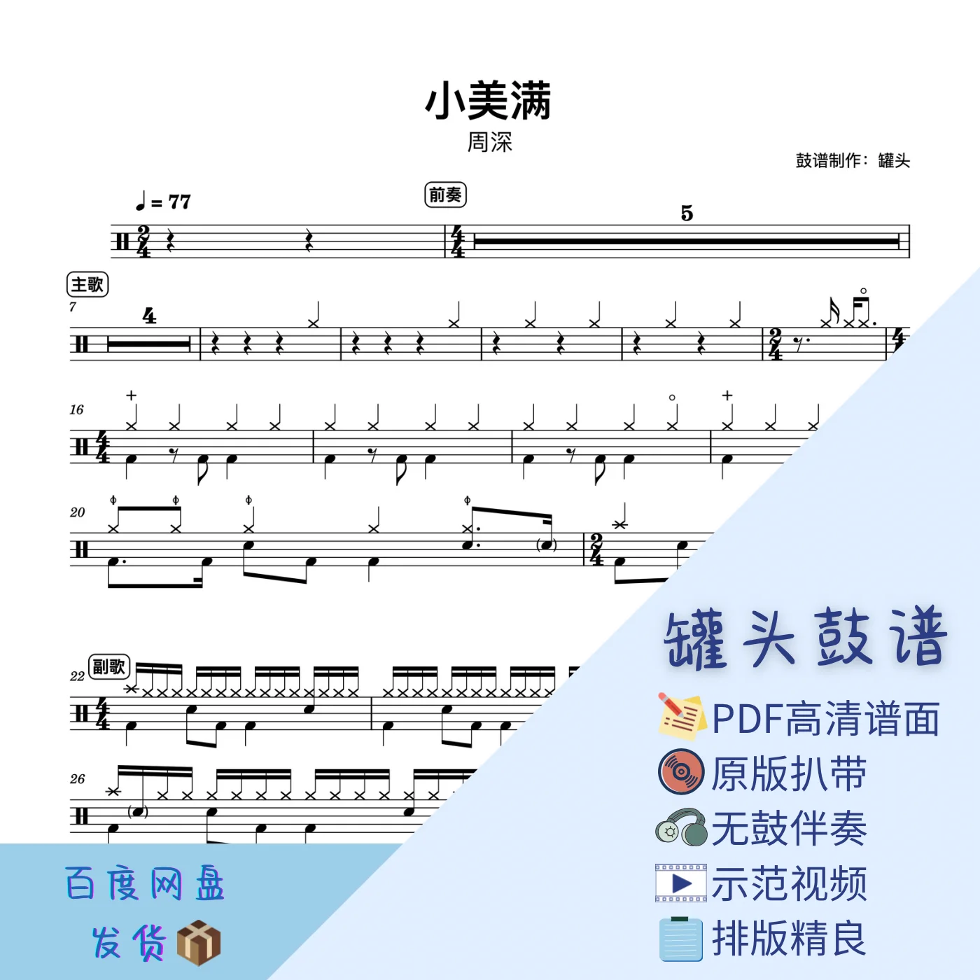 《小美满》 - Zhou Shen by 罐头鼓谱Drum Score
