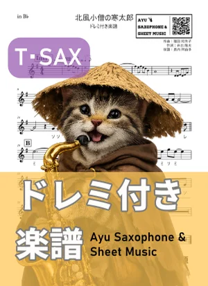 北風小僧の寒太郎 - 福田和禾子 (テナーサックス ドレミ付き) by Ayu Saxophone & Sheet Music