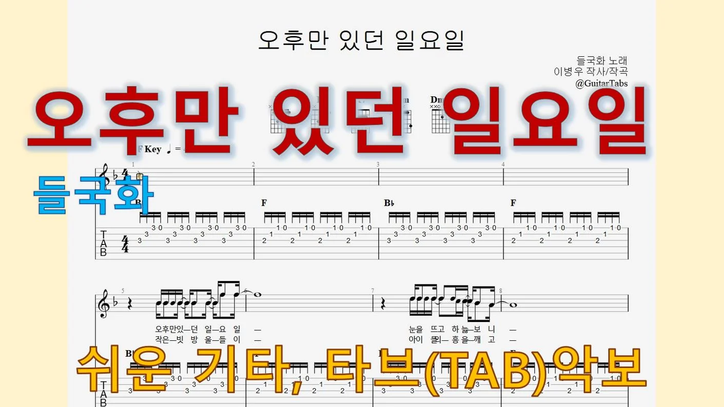 오후만 있던 일요일 - Deulgukhwa (F Key / Easy TAB / Lyrics) by 624 TABs