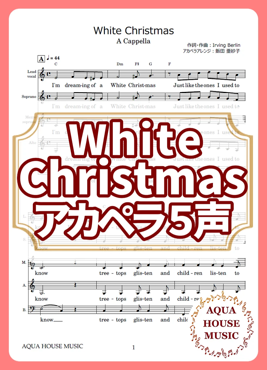 White Christmas - Irving Berlin (アカペラ楽譜♪5声ボイパなし) by AQUA HOUSE MUSIC
