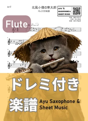北風小僧の寒太郎 - 福田和禾子 (フルート ドレミ付き) by Ayu Saxophone & Sheet Music