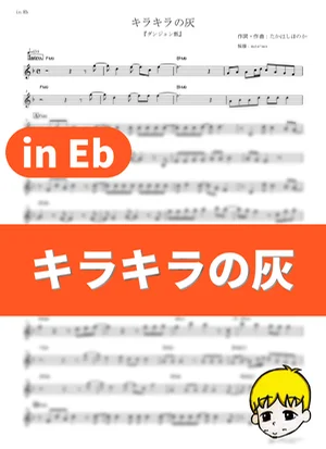 Kirakira no Hai - Regal Lily (Delicious in Dungeon / in Eb) by muta-sax