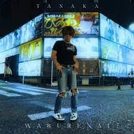 wasurenai