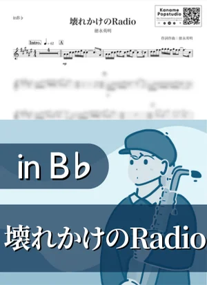 壊れかけのRadio ( inB♭ / 壊れかけのラジオ / 昭和 ) - 徳永英明 by Kaname@Popstudio
