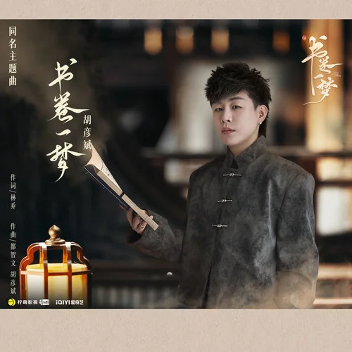书卷一梦 - 胡彦斌 by c