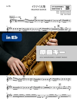 イケナイ太陽 - ORANGE RANGE (in E♭|アルトサックス等) by Ayu Saxophone & Sheet Music
