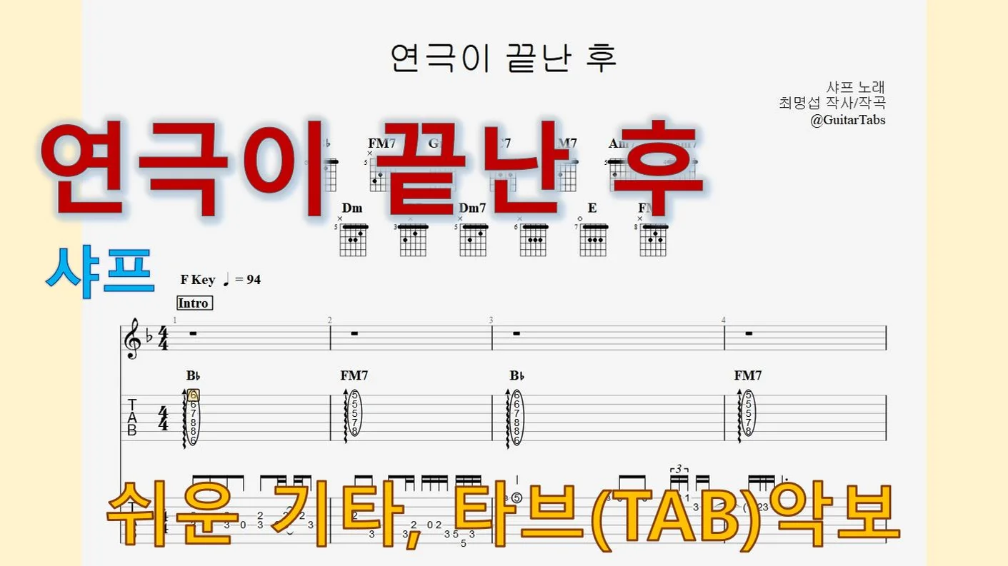 연극이 끝난 후 - Sharp (F Key / Easy TAB / Lyrics) by 624 TABs
