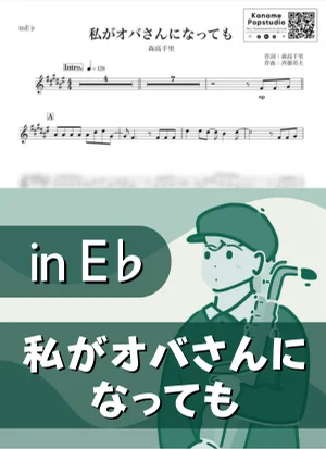 私がオバさんになっても ( inE♭) - 森高千里 by Kaname@Popstudio