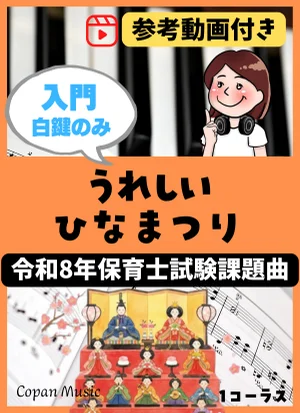 【令和8年保育士試験・入門】白鍵だけで弾ける!うれしいひなまつり by copan piano