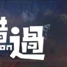 错过