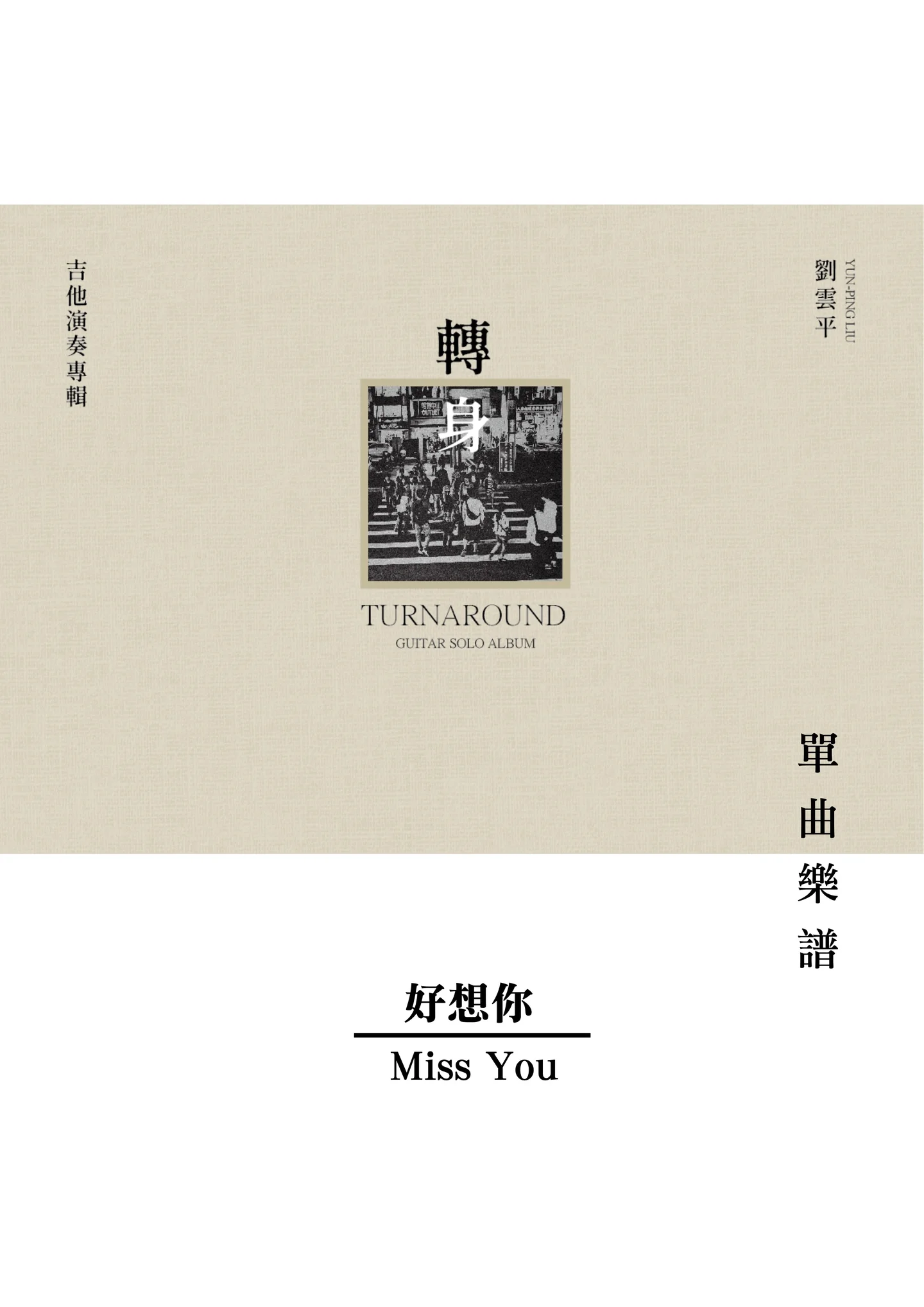 好想你 - 黃明志 (轉身Turnaround 專輯曲譜 / 吉他獨奏) by 雲平劉