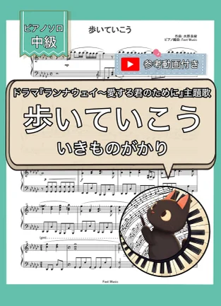 歩いていこう - いきものがかり (ピアノソロ) by Fast Music