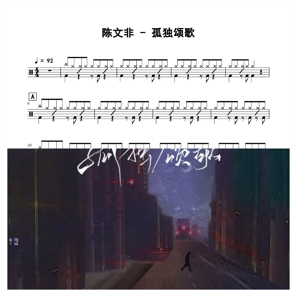 孤独颂歌 - 陈文非 by 老虎不说谎