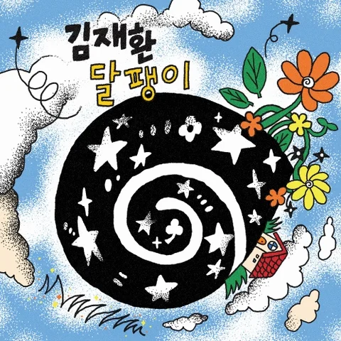 달팽이