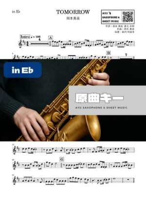 TOMORROW - 岡本真夜 (in E♭|アルトサックス等) by Ayu Saxophone &amp; Sheet Music