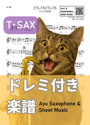 どうしてもどうしても - back number (テナーサックス ドレミ付き) by Ayu Saxophone & Sheet Music