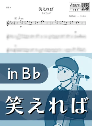 笑えれば ( inB♭) - ウルフルズ by Kaname@Popstudio