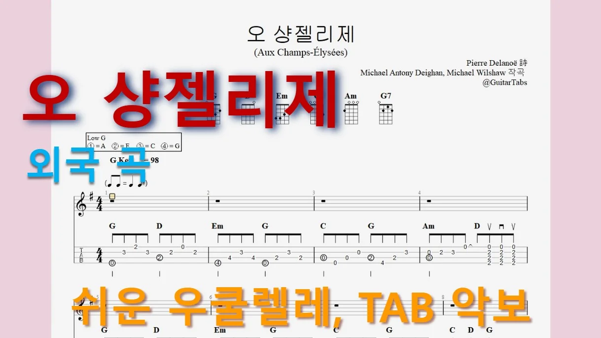 오 샹젤리제 - 외국 곡 (G Key / Easy TAB / Lyrics) by 624 TABs