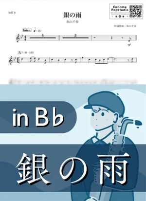 銀の雨 ( inB♭ / 昭和 ) - 松山千春 by Kaname@Popstudio
