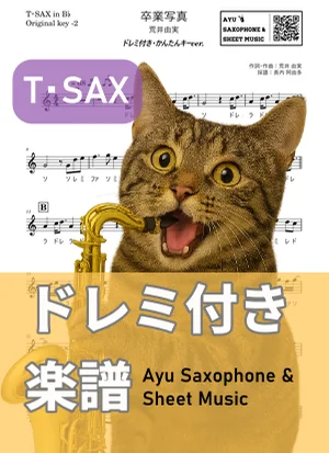 卒業写真 - 荒井由実 (テナーサックス ドレミ付き・かんたんキー（原曲キー-2）) by Ayu Saxophone &amp; Sheet Music
