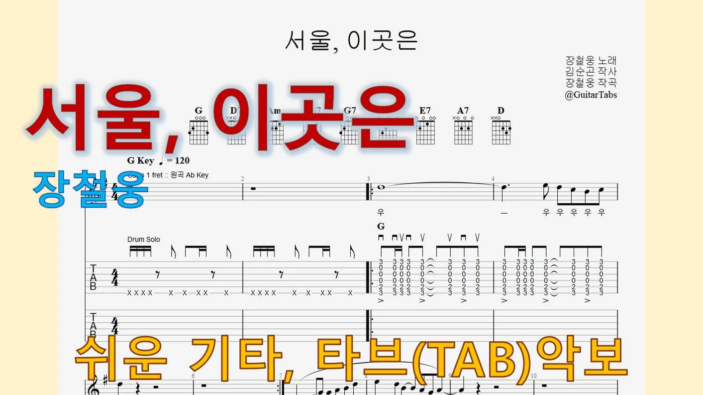 서울, 이곳은 - 장철웅 (G Key / Easy TAB / Lyrics) by 624 TABs
