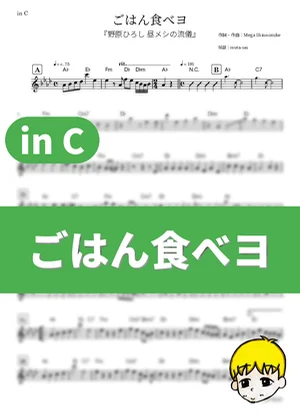Gohan Tabeyo - Mega Shinnosuke (Style of Hiroshi Nohara's Lunch / in C) by muta-sax