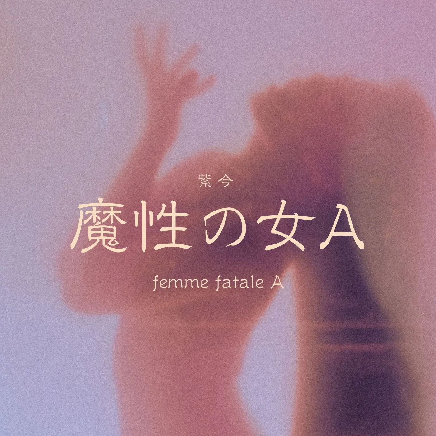 魔性の女A - 紫 今 by Esther_MusicCover
