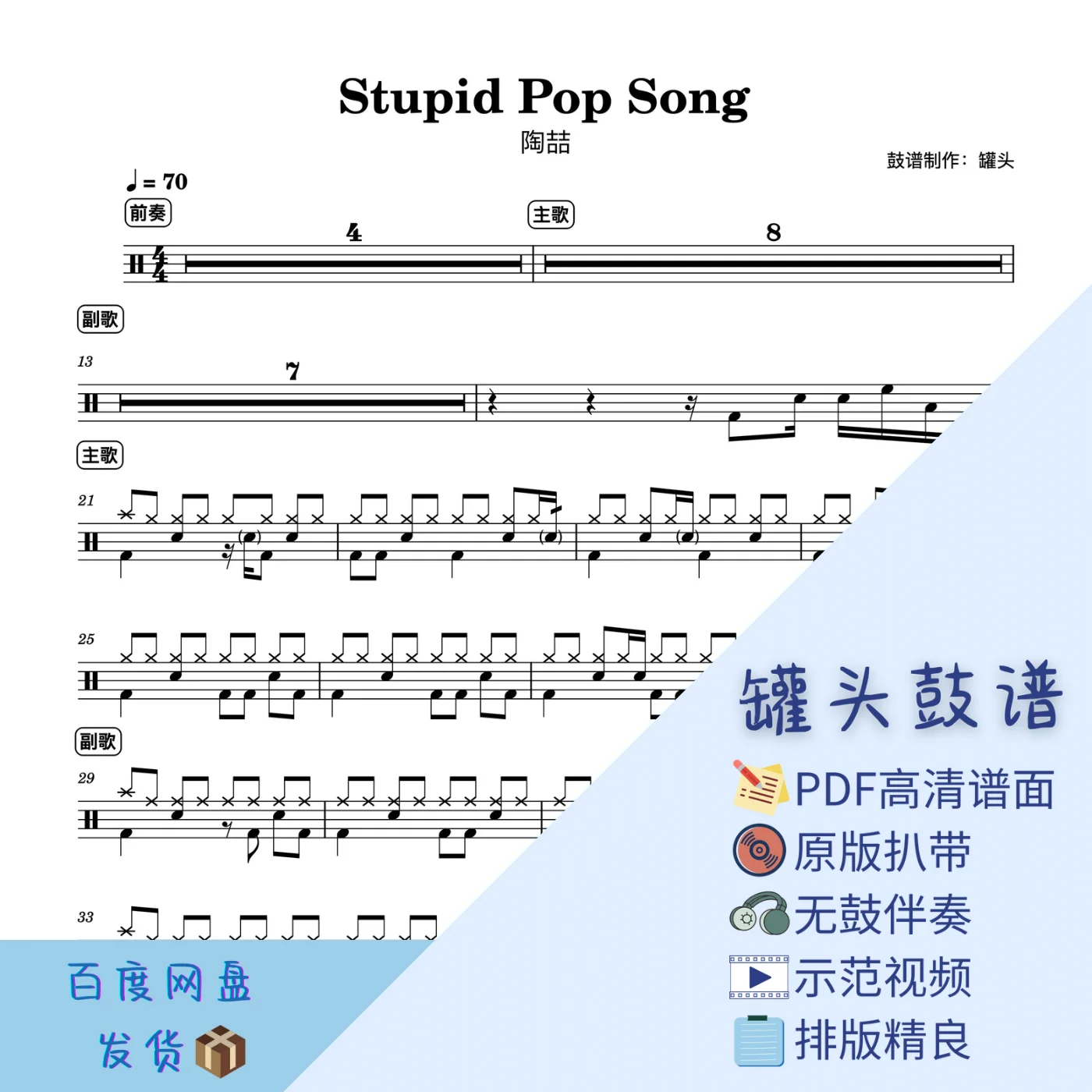《Stupid Pop Song》 - David Tao by 罐头鼓谱