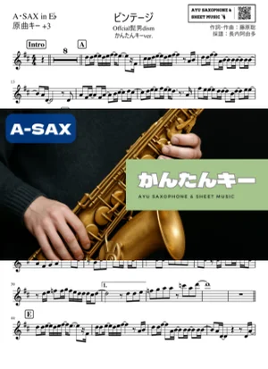 ビンテージ - Official髭男dism (アルトサックス かんたんキー(原曲+3)) by Ayu Saxophone & Sheet Music