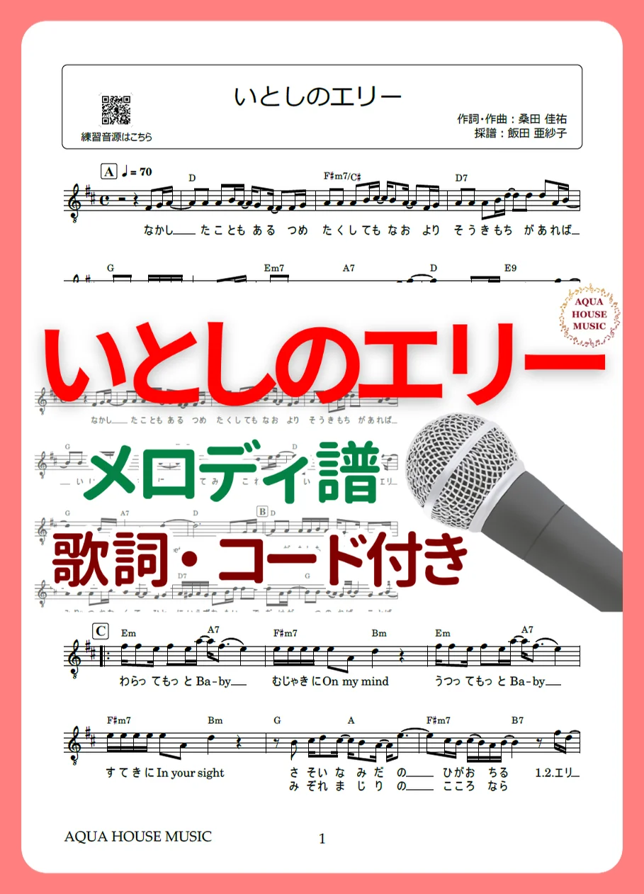 いとしのエリー - サザンオールスターズ (歌詞・コード付き) by AQUA HOUSE MUSIC