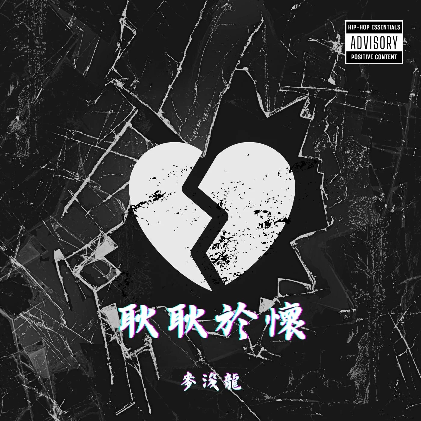 耿耿於懷 - 麥浚龍 Juno by Esther_MusicCover