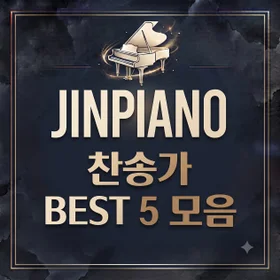 회중 찬송가 베스트 5 모음 패키지 (원키 회중예배 반주 악보)